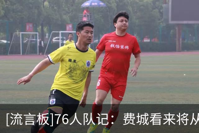[流言板]76人队记：费城看来将从落后29分的困境中逃出生天！